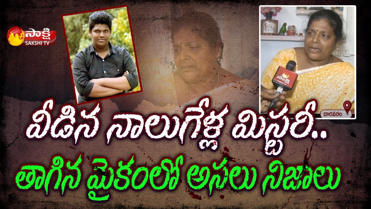 నాలుగేళ్ల మిస్టరీ : Sriharsha Missing Case Mystery Revealed | Daravaram | West Godavari | Sakshi TV