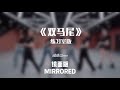 MIRRORED 镜面版 硬糖少女303 BONBON GIRLS 303 双马尾 SLAY PLAY Dance Practice MIRRORED 镜面版 硬糖少女303 BONBON GIRLS 303 双马尾 SLAY PLAY Dance Practice