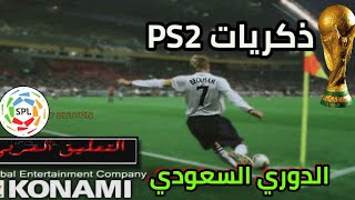 من ذكريات جهاز playstation 2 التعليق العربي الكامل والدوري السعودي