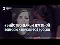 Кремлёвские СМИ – об убийстве Дугиной | СМОТРИ В ОБА