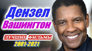 Дензел Вашингтон Лучшие фильмы за 20 лет Фильмография Denzel Washington movies 2001 - 2021 Смотреть