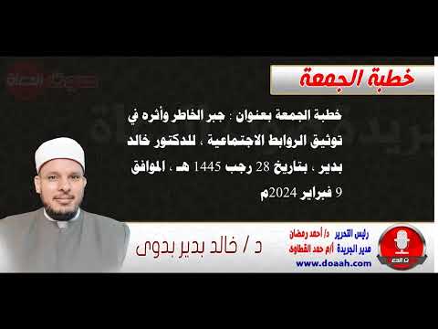 خطبة الجمعة جبر الخاطر وأثره في توثيق الروابط الاجتماعية للدكتور خالد بدير