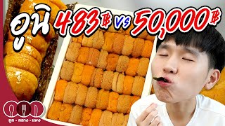 อูนิ 483฿ vs 50,000฿ | ถูก กลาง แพง Eat at home