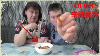 КИТАЙСКАЯ ЕДА! 辛辣食物 ОГОНЬ! МУКБАНГ ЕДА ЧИСТО ИЗ КИТАЯ!