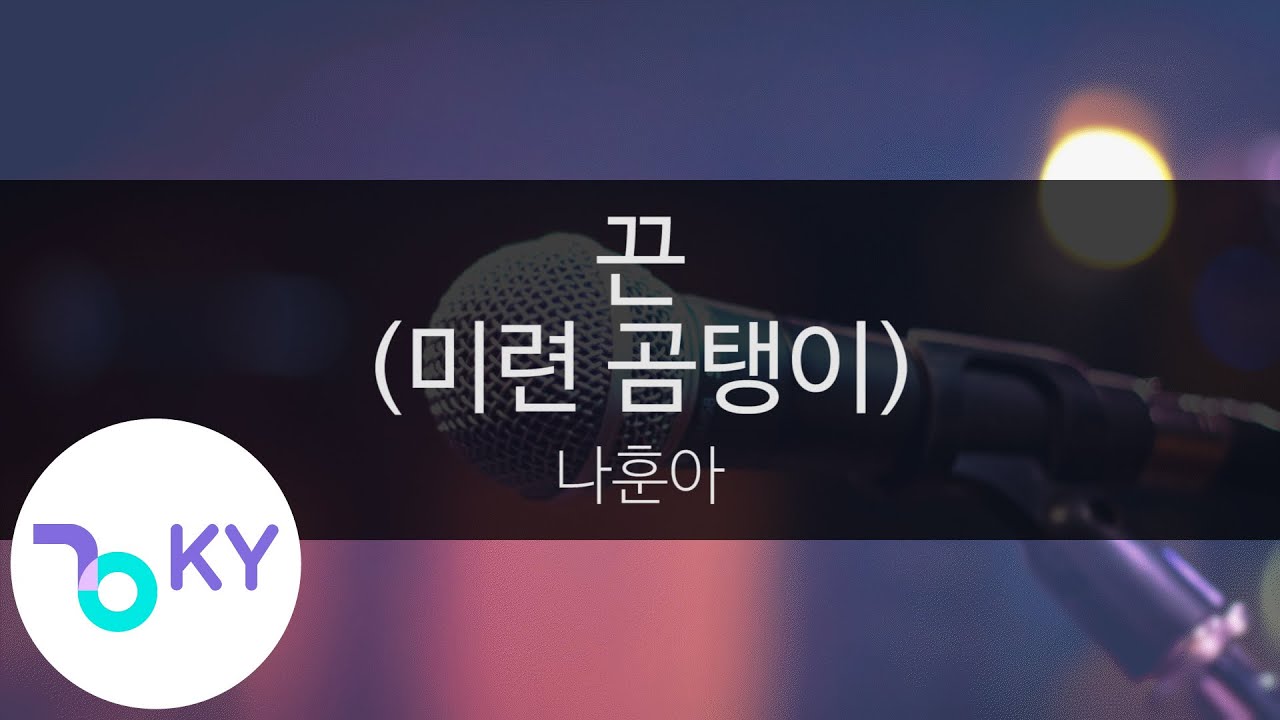 끈 (미련 곰탱이) - 나훈아(String - Na Hoon-A) (KY.28635) / KY Karaoke