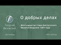 О добрых делах  |  Шестнадцатая глава баптистского вероисповедания 1689 года  ||  Георгий Вязовский