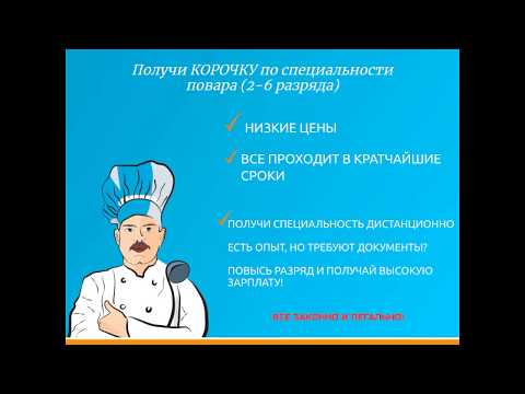 СЕРТИФИКАТ ПОВАРА  обучение РОССИЯ. КУРСЫ ПОВАРА. КУПИТЬ УДОСТОВЕРЕНИЕ ПОВАРА. КУРСЫ ПОВАРА. УЦ.