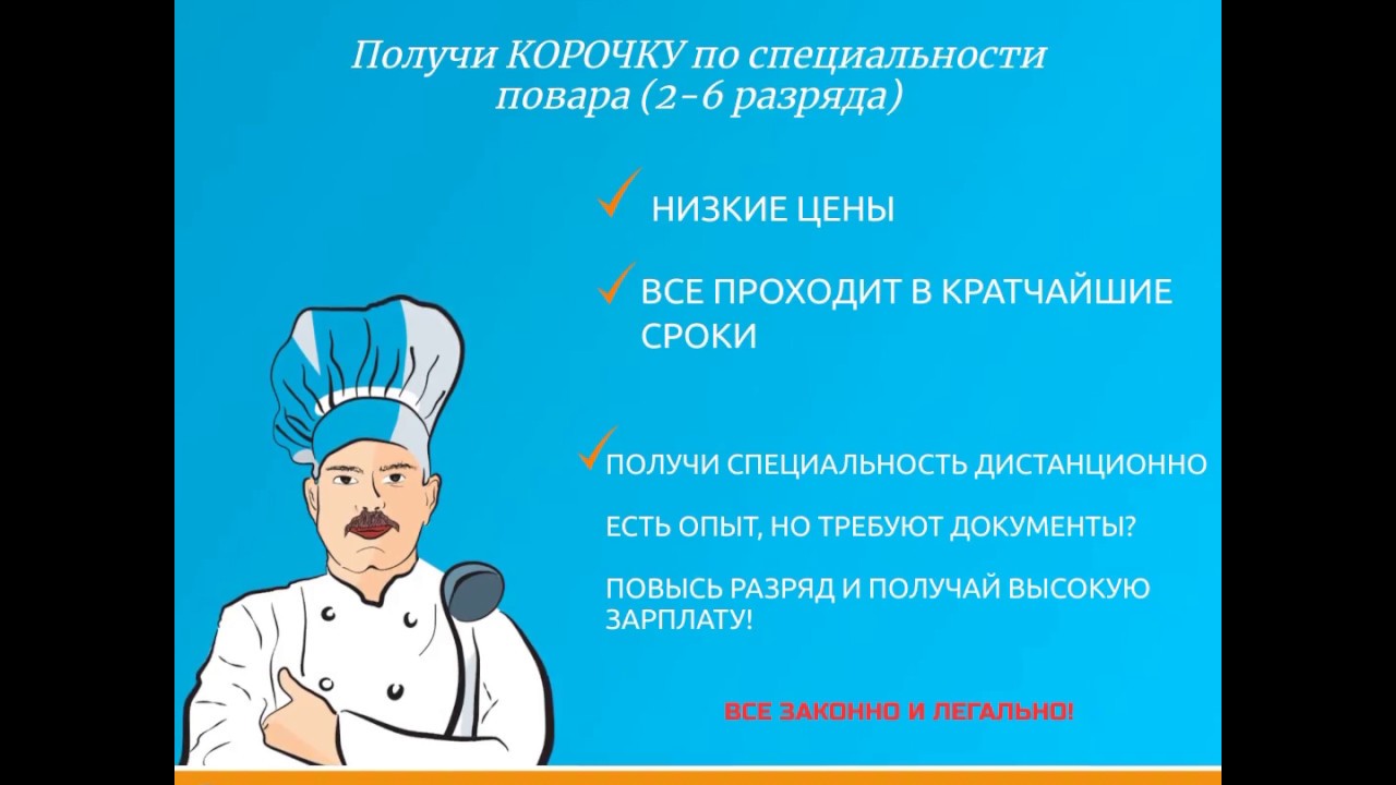 Курсы повара дистанционно. Сертификат повара. Подготовка повара. Квалификация поваров.