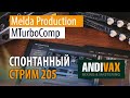 AV CC 205 - Melda Production MTurboComp + РОЗЫГРЫШ 3 ЛИЦЕНЗИЙ