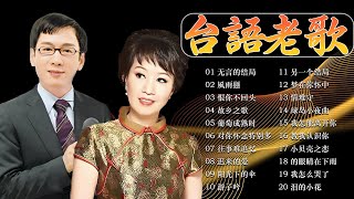 台語老歌 ~ 最佳完美組合 💖 30 大经典代表作 🛕 一人一首成名曲:【李茂山 Li Maoshan】【林淑容 Lin Shurong】 《无言的结局》《風雨戀》《恨你不回头》《故乡之歌》