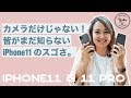 カメラだけじゃない！皆が知らない iPhone11 のスゴさ。