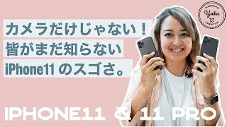 カメラだけじゃない！皆が知らない iPhone11 のスゴさ。