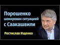 Ростислав Ищенко - Порошенко шокирован ситуацией с Саакашвили.