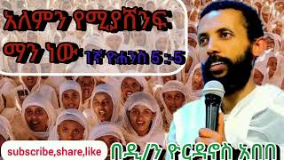 ❤ዓለምን የሚያሸንፍ ማን ነው?🙏1ኛ ዮሐ ም. ፭ ፦፭🙏በዲ/ን ዮርዳኖስ አበበ@amdetsion1