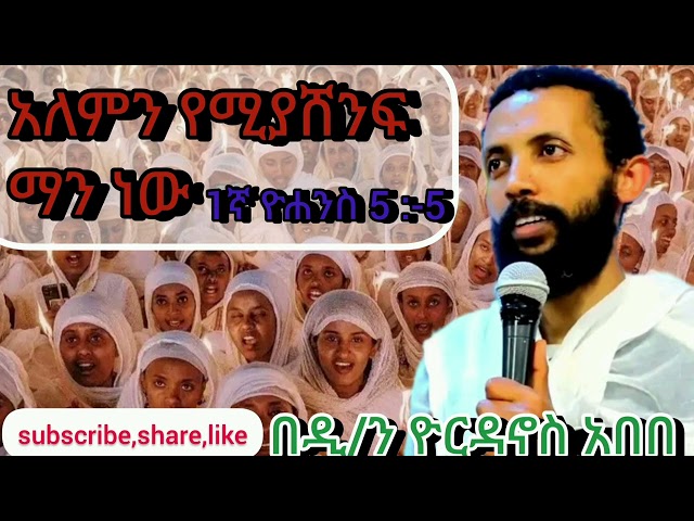 ❤አለምን የሚያሸንፍ ማን ነው?🙏1ኛ ዮሐ ም. ፭ ፦፭🙏በዲ/ን ዮርዳኖስ አበበ@amdetsion1 class=