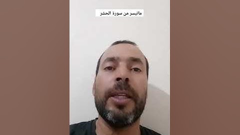 ماتيسر من سورة الحشر بصوت القارئ عبد المنعم تميمي #تلاوة_خاشعة #القرآن_الكريم #اذكروا__الله__كثيرا_
