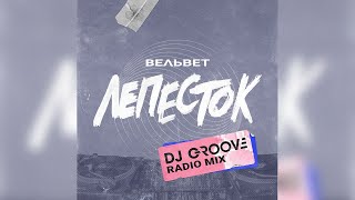 Вельвет — Лепесток (Dj Groove Radio Mix)