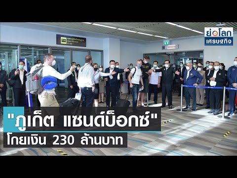 "ภูเก็ต แซนด์บ๊อกซ์" 8 วัน โกยเงิน 230 ล้านบาท | ย่อโลกเศรษฐกิจ 9 ก.ค.64