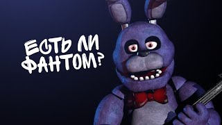 Есть ли Фантом Бони во Fnaf3?(Теории)