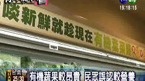 有機食品較環保 營養價值卻相同 - 天天要聞