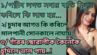 Assamese sex Gk// Gk Assamese// Sexist//sex call//Assamese Sex story// Quiz// Q&A video//@JanoAhok