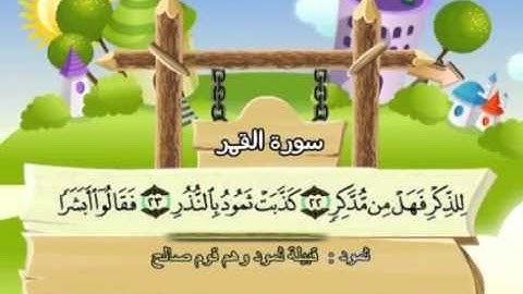 mushaf muallim minshawi surat al qamar 054 مصحف المعلم للاطفال سورة القمر