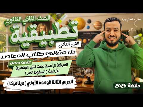 حل الاسئلة المقالية علي الحركة الرأسية تحت تأثير الجاذبية المعاصر تانيه ثانوي ترم ثاني 2026