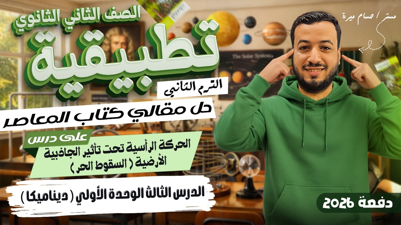 حل الاسئلة المقالية علي الحركة الرأسية تحت تأثير الجاذبية | المعاصر | تانيه ثانوي ترم ثاني 2026