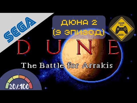 Видео: Dune II: Battle for Arrakis / Дюна II: Битва за Арракис (Sega Mega Drive). Эпизод 9 (последний)
