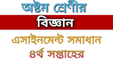 Class 8 science assignment solution||অষ্টম শ্রেণীর বিজ্ঞান এসাইনমেন্ট সমাধান ||4th week