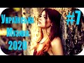 🇺🇦 Українська Музика 2020 🎵 Українські Сучасні Пісні 2020 Онлайн Слухати 🎵 Нові Популярна Хіти #7