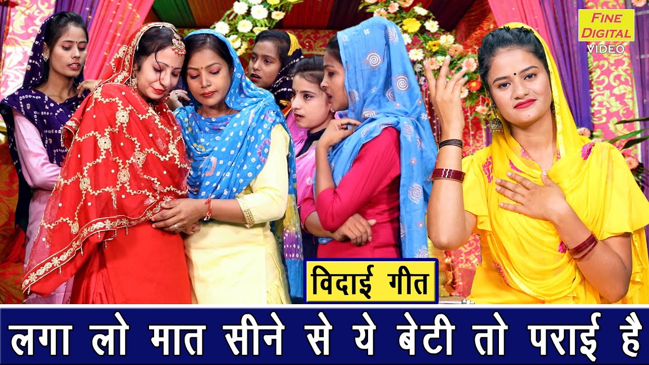 विदाई गीत | लगा लो मात सीने से ये बेटी तो पराई है | Laga Lo Mat Sine Se | Vidai Geet | Sheela Kalson