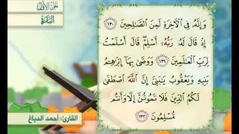 آية ١٣٢ من سورة البقرة مكررة القارئ أحمد الدباغ
