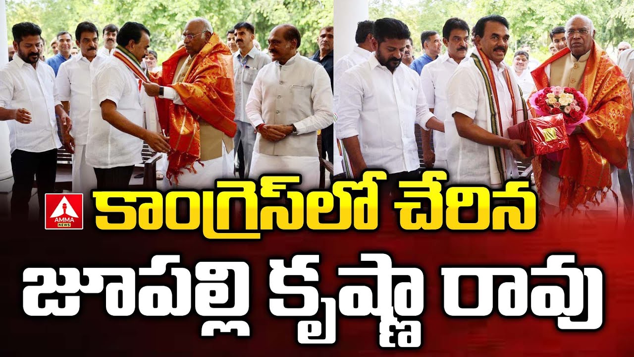 కాంగ్రెస్ లో చేరిన జూపల్లి కృష్ణారావు | Jupalli Krishna Rao Joined The Congress | Amma News