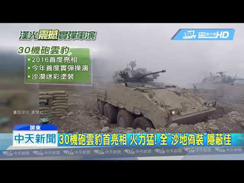 20190523中天新聞　漢光「規模最大」反登陸　陸海空精銳實彈預校