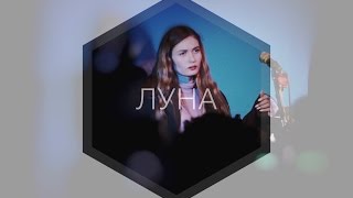 ЛУНА - ЧОКЕР (16 ТОНН)