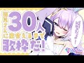 【 #歌枠 / KARAOKE 】初見さん30人に出会うまで縦型歌枠！【 #新人vtuber / #Vsinger /#天ノ羽うゆ / JOYSOUND for STREAMER】