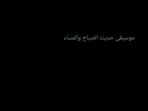 موسيقى حديث الصباح والمساء