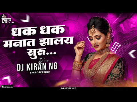 Dhak Dhak Manat Zalay Suru DJ Song | DJ Kiran NG | Laxmikant Berde | Marathi Hit DJ Songs