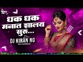 Dhak Dhak Manat Zalay Suru DJ Song | DJ Kiran NG | Laxmikant Berde | Marathi Hit DJ Songs Mp3 Song