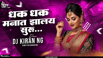 Dhak Dhak Manat Zalay Suru DJ Song | DJ Kiran NG | Laxmikant Berde | Marathi Hit DJ Songs