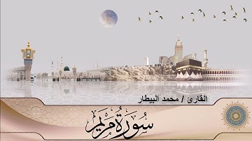 سورة مريم (19) - الشيخ محمد بن مغربي البيطار