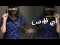 شيلة باسم ام فارس فقط 2025 يا اهل الفرح وقفوا للزين شيلات تباريك لام العريس ام فارس شيلة باسم ام فارس فقط 2025 يا اهل الفرح وقفوا للزين شيلات تباريك لام العريس ام فارس