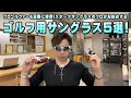 プロゴルファーも実際に使用！スポーツサングラスのプロがお勧めするゴルフ用サングラス５選！