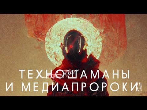 Видео: «Техношаманы и медиапророки» / Документальный фильм о цифровом и технологическом искусстве в России