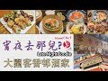 「宵夜去那兒」大圍客香邨酒家 【24小時營業 / 24hours】【點心】【飲茶】【通宵】【dim sum】【late night foodie】