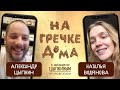 Наталья Водянова  в гостях у Александра Цыпкина в программе «На гречке дома»