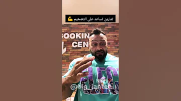 تمارين تساعد على التضخيم جانتي جانتي شعبان 