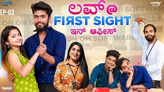 Software Raj ft Rohan Aras || ಲವ್ @ first sight ಇನ್ ಆಫೀಸ್ Ep 3 || Wirally Kannada || Tamada Media