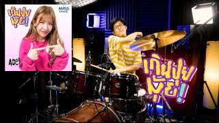 เกินปุยมุ้ย (aww) - เอ้ย จิรัช | Drum cover | Beammusic